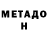 Метамфетамин мет Michael Raiko